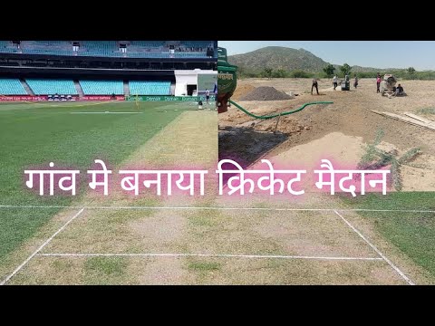 गांव में बनाया स्टेडियम #newvlogs #cricket #ground