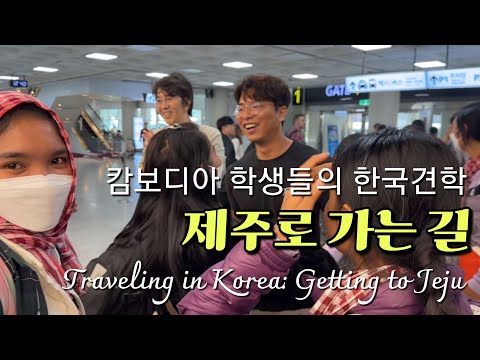 Cambodian students' trip to Korea, on the way to Jeju