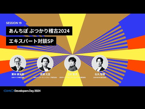 「あんちぽ ぶつかり稽古2024　エキスパート対談SP」 栗林健太郎・三村聡志・石丸智輝・成瀬允宣【GMO Developers Day 2024】