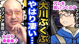 大川ぶくぶ先生のココがスゴイ！彼は絶対〇〇なはずです【マフィア梶田 フクダーダ】