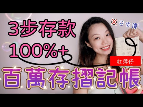 存款倍增! 百萬記帳本3步自製📕被廢棄的紅簿仔存摺記帳優點🙈 提升銀行儲蓄秘密 #儲錢 #存款 #收息 #記賬app #理財 #儲蓄