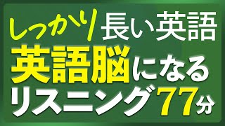 しっかり長い英語 リスニング聞き流し 英語脳リスニング【261】