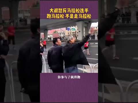 马拉松赛季来临，你报名哪场马拉松了呢？今年准备学习一下这位大叔，做个围观者#马拉松 #深圳马拉松