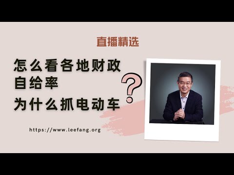 怎么看各地财政自给率和抓电动车？【直播精选】第520期