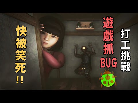 抓Bug就是我的天職！恐怖遊戲公司的打工挑戰【阿津】DEBUG DEADLINE 日式搞笑恐怖