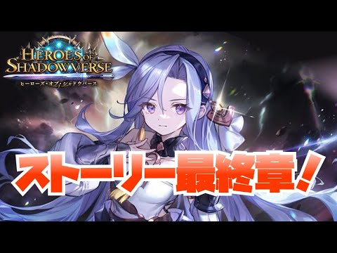 【ネタバレ注意】てなわけで自然鎮魂編-最終章-から行くぜ！【シャドウバース/shadowverse】