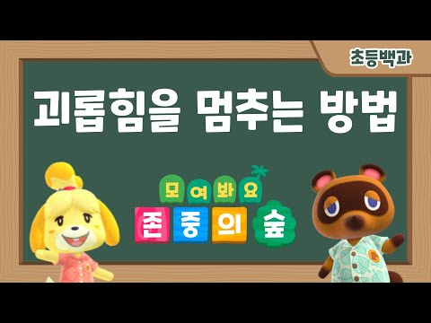 [학교폭력예방만화] 9화 괴롭힘을 멈추는 방법