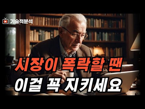 미국 증시 반도체 나스닥 폭락 ｜폭락장에서 지켜야 할 기본원칙 확인하세요!