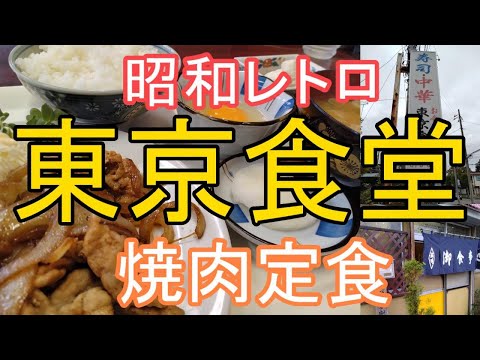 老夫婦が営む昭和レトロな定食屋「東京食堂」