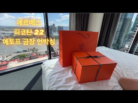 에르메스 피코탄22 에토프 금장 언박싱 / 워크인 구매