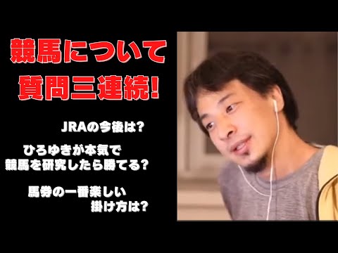 【ひろゆき】競馬についての質問三連続！の巻【ひろゆき,hiroyuki,ひげおやじ,生配信,スパチャ,スーパーチャット,競馬,JRA,馬券,掛け方,研究,勝てる,ウマ娘,切り抜き動画】