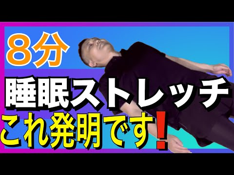 睡眠ストレッチ  （睡眠法）#就寝前  字幕あり 【ストレッチ】【簡単誰でも効果あり】#ストレッチ  #ダイエット #radiotaiso