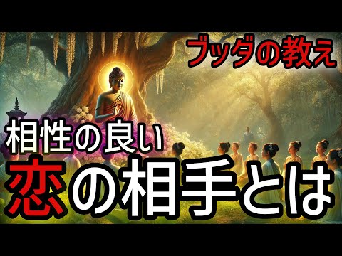 【ブッダの教え】ブッダが説く３つの教え…恋愛の相性が良い相手。20代以上は絶対見て！2500年前から伝わる仏教の瞑想や無常の教え、そして慈悲の心。【仏教 瞑想 スピリチュアル】