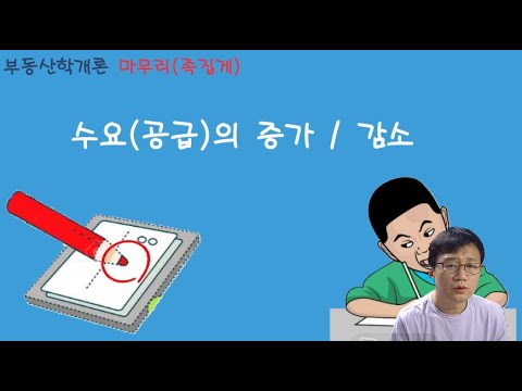 04 / 중개사 / 학개론 / 마무리(족집게) / 수요와 공급의  증가, 감소