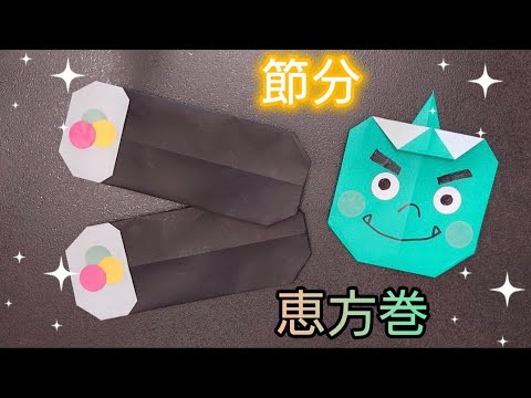 【折り紙】節分飾りに使える！恵方巻の折り方  Origami How to make a Ehomaki