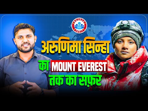 अरुणिमा सिन्हा: दुनिया की पहली विकलांग महिला जिसने फतह किया Mount Everest #rahulteotiasir