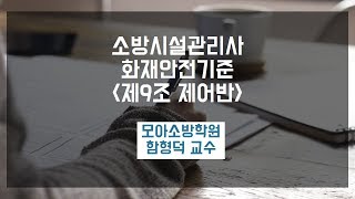 소방시설관리사 화재안전기준 제9조 '제어반'