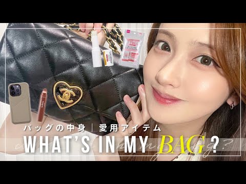 【バッグの中身紹介】プライベートの必需品、全部紹介します💞