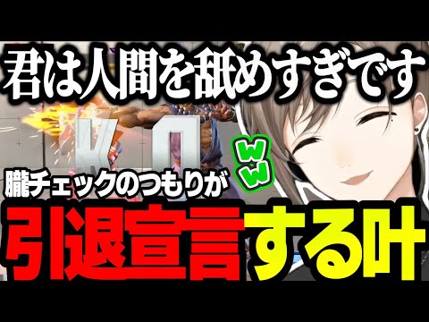 【スト6｜字幕あり】かじゅのコーチングと努力の成果でMR1300タッチ！/とある豪鬼を分からせるつもりが引退宣言する叶が面白すぎるｗｗ【にじさんじ/叶/ストリートファイター/切り抜き】