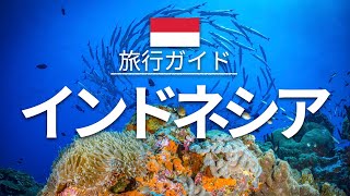 【インドネシア】旅行 - 人気観光スポット特集！| 東南アジア旅行 [お家で旅行] - Indonesia Travel