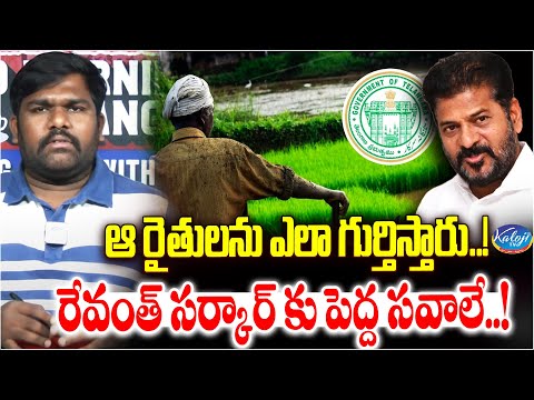 ఆ రైతులను ఎలా గుర్తిస్తారు..! | CM Revanth Reddy Focus On Rythu Bharosa | Congress Govt | Kaloji TV