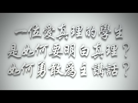 ＃一位愛真理的學生是如何要明白真理❓如何勇敢為主講話❓（希伯來書要理問答 第590問）