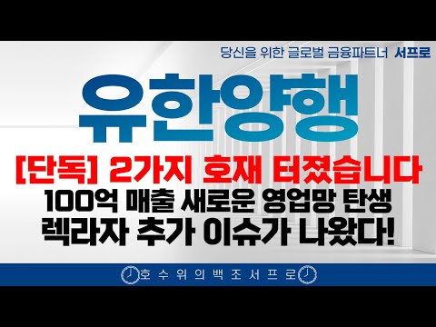 [유한양행 주가전망] 2가지 호재 탄생 엄민용 에이비온 바이오 조정 유한화학 폐암학회 비만치료제 FEAT. 오스코텍 유한양행고점 유한양행서프로