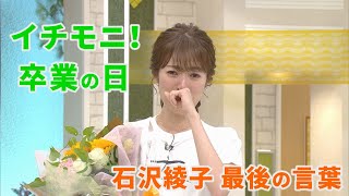 イチモニ卒業！石沢綾子アナ最後の言葉　放送終了後も加えた特別編！【イチモニ！】