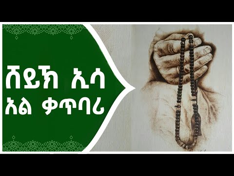 ሼይኸ ዒሳ አል - ቃጥባሬ