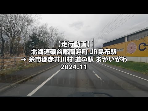 【走行動画】北海道磯谷郡蘭越町 JR昆布駅 → 余市郡赤井川村 道の駅 あかいがわ 2024 11