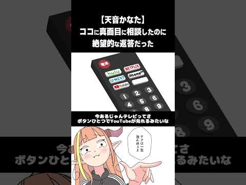 【天音かなた】ココに真面目に相談したのに絶望的な返答だった【桐生ココ/ホロライブ切り抜き漫画】