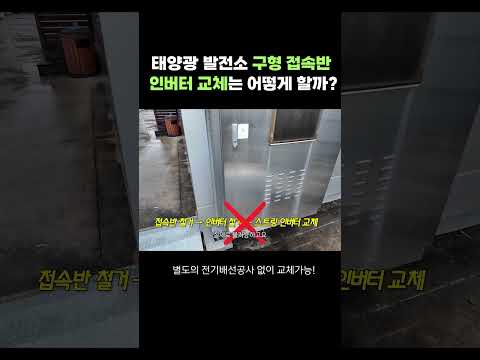 태양광 발전소 구형 접속반 인버터 망가지면, 최신형 인버터로 어떻게 교체할까?