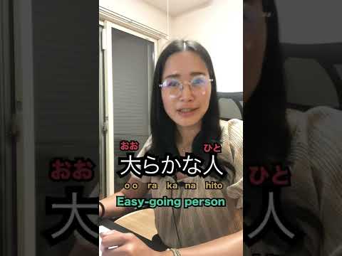 "Easy-going"in Japanese 【Real Japanese】#shorts