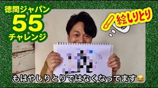 「絵しりとり」に挑戦！4人目はこおり健太！【徳間ジャパン55チャレンジ】