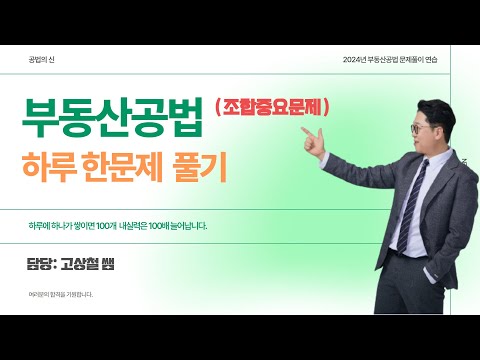 도시개발조합 반드시 나온다! 이 문제로 끝!!! #고상철 #부동산공법