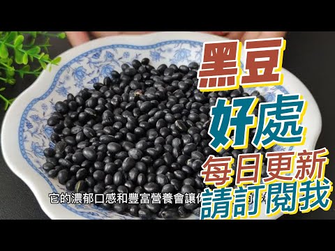 EP 133 黑豆 black beans 的好處與作用 健康  養生 天然 食療 原形食物  素食