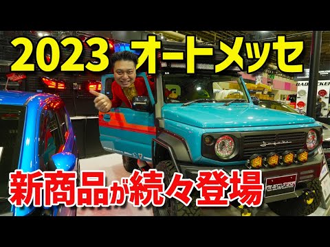 【オートメッセ2023の裏側】ジムニーの新しいパーツが続々発表