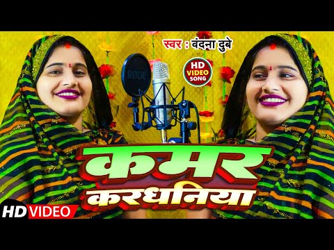 #Video | कमर करधनिया | #Vandana Dubey | Kamar Kardhaniya | New Bhojpuri Song 2024