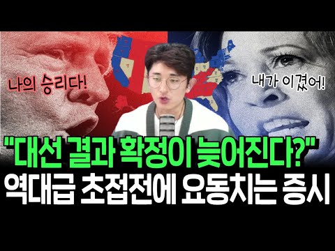 예측불가 상태에 빠진 미국 대선, 증시 변동성 키울까