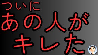 ついに「あの人」がキレた💢💢💢