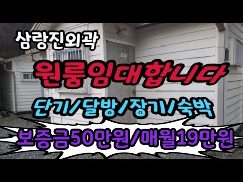 삼랑진외곽 단기,달방,원룸 임대합니다 보증금50만원/매월19만원