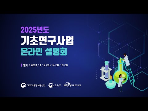 2025년도 기초연구사업 온라인 설명회