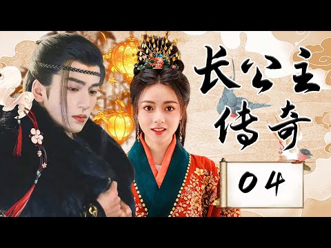 EP04：破镜重圆！重生之女主逆天改命，恩怨情仇燃爆三界【长公主传奇 The Princess Royal】#张凌赫 #赵今麦 #chinesedrama