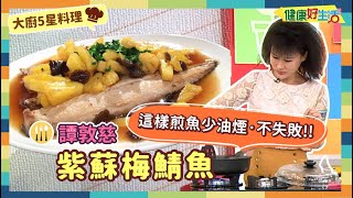 防疫自煮 • 大廚5星料理｜譚敦慈：《紫蘇梅鯖魚》一鍋料理來報到，少油煙不失敗煎魚法!少油也能出好料，輕鬆煎魚不失手!