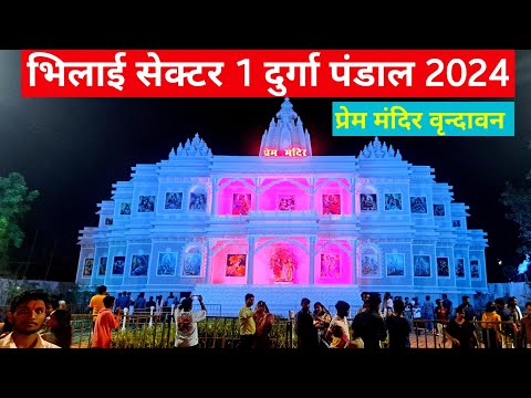 भिलाई सेक्टर 1 दुर्गा पंडाल 2024 | Bhilai Sector 1 Durga Pandal 2024 | Bhilai City | Lalit Dewangan