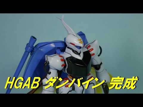 HGAB 聖戦士ダンバイン製作→完成