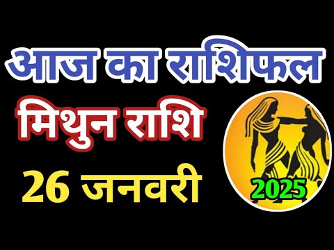 Mithun rashi 26 January 2025 | Aaj ka mithun Rashifal | मिथुन राशि 26 जनवरी 2025