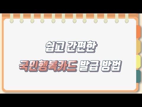 현명한 국민행복카드, 고운맘카드 발급 방법 (롯데카드, 삼성카드)