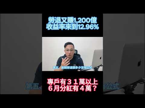 勞退又賺錢了，你分紅多少？ #fyp #foryou #viral #熱門 #推薦