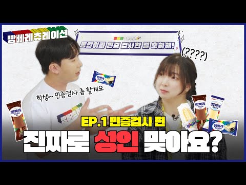 99년생 술집 입구컷 당한 썰 푼다;;; ⭐ EP.1ㅣ민증검사 동안인증 편!  드.디.어 공개 🎉